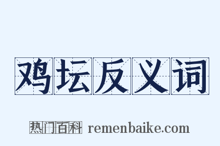 鸡坛反义词是什么意思的图片